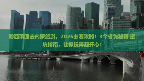 黔西南去内蒙团体旅游
