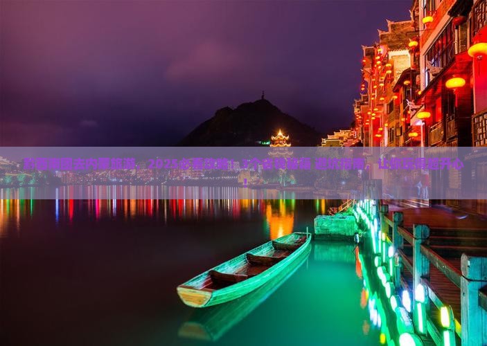 黔西南去内蒙团体旅游