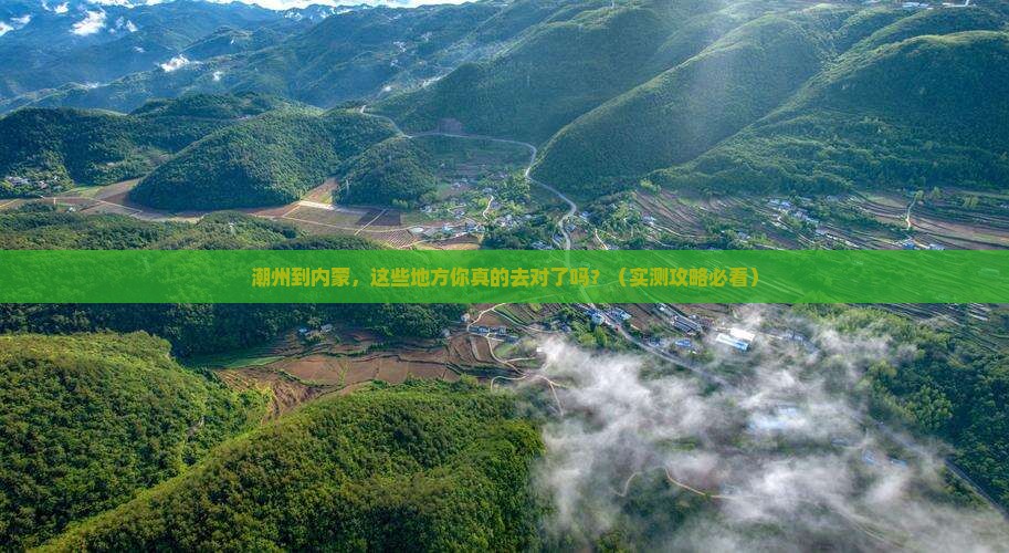 潮州到内蒙必去地