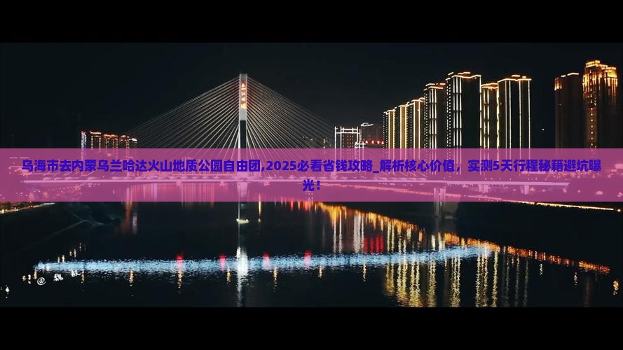 乌海市去内蒙乌兰哈达火山地质公园自由团