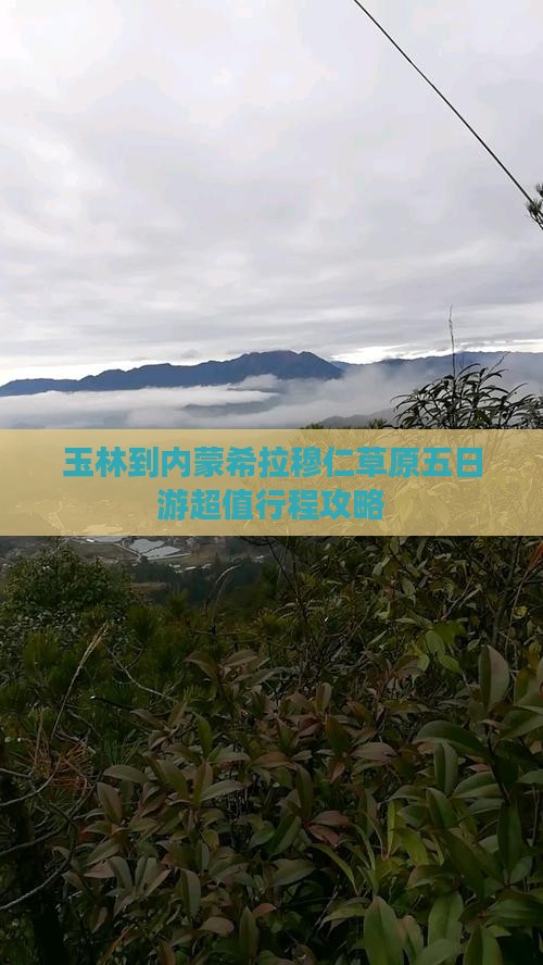玉林到内蒙希拉穆仁草原五日游
