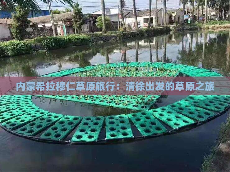 清徐到内蒙希拉穆仁草原旅行社