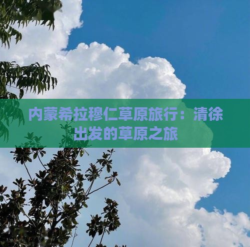 清徐到内蒙希拉穆仁草原旅行社