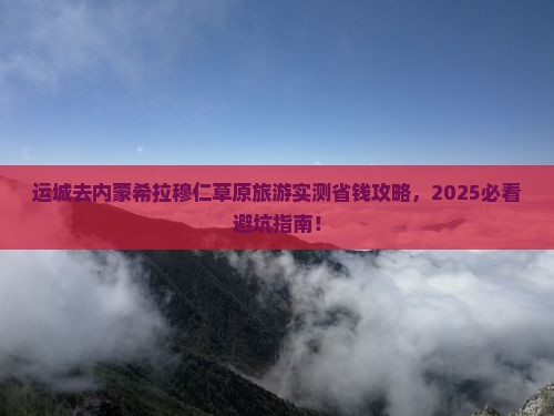 运城去内蒙希拉穆仁草原旅游