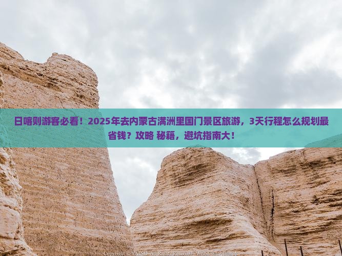 日喀则去内蒙满洲里国门景区旅游