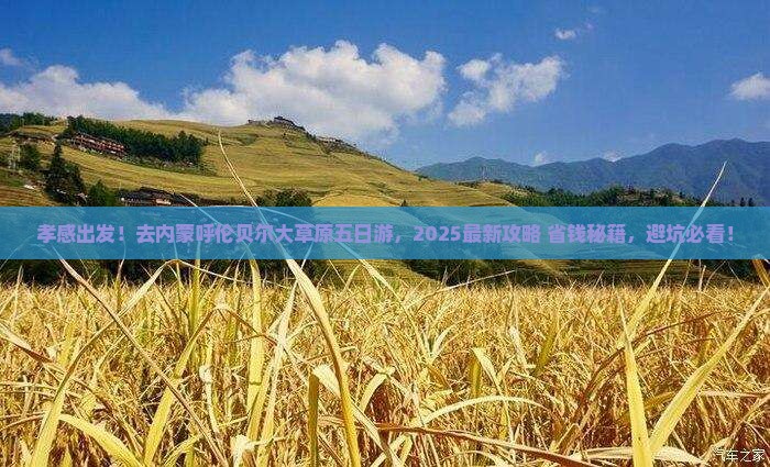 孝感去内蒙呼伦贝尔大草原五日游