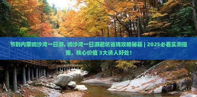 国庆节到内蒙响沙湾一日游
