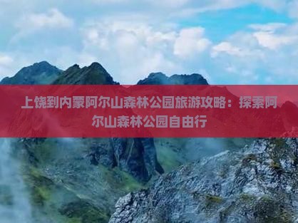 上饶到内蒙阿尔山国家森林公园自由行