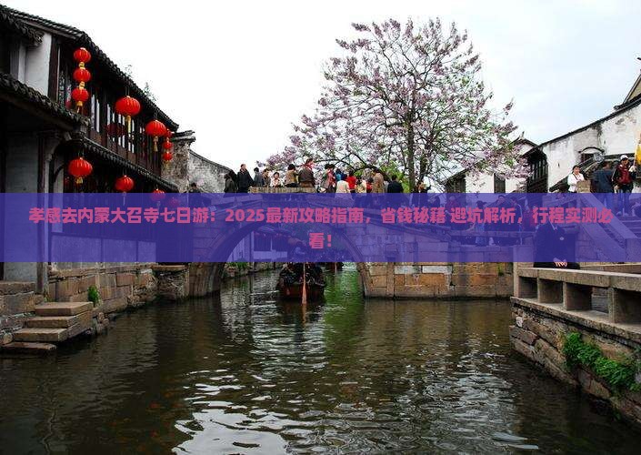孝感去内蒙大召寺七日游