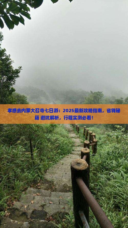 孝感去内蒙大召寺七日游