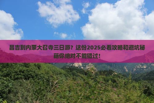 昌吉到内蒙大召寺三日游