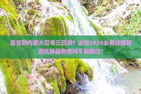 昌吉到内蒙大召寺三日游