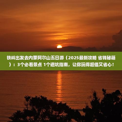 铁岭去内蒙阿尔山国家森林公园五日游