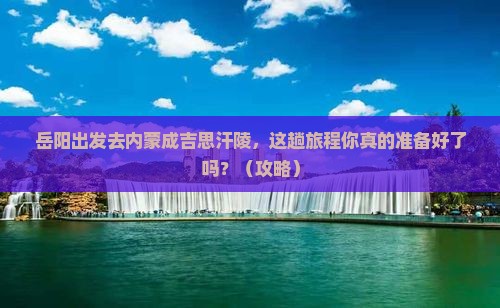 岳阳去内蒙成吉思汗陵旅行社
