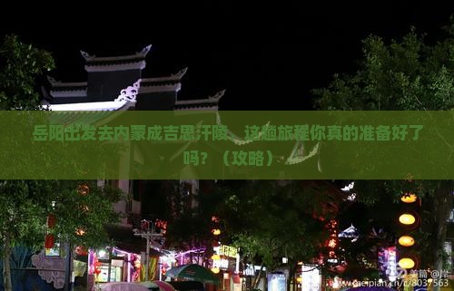 岳阳去内蒙成吉思汗陵旅行社