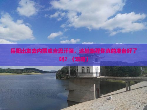 岳阳去内蒙成吉思汗陵旅行社