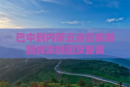 巴中到内蒙五当召旅游