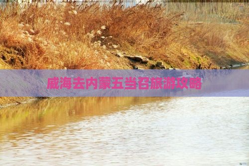 威海去内蒙五当召大型旅游团