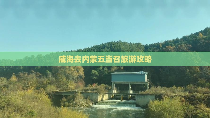 威海去内蒙五当召大型旅游团