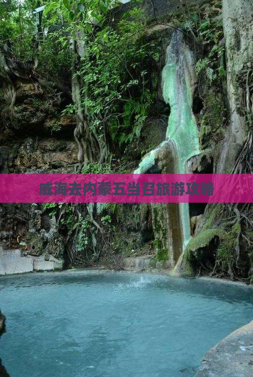 威海去内蒙五当召大型旅游团