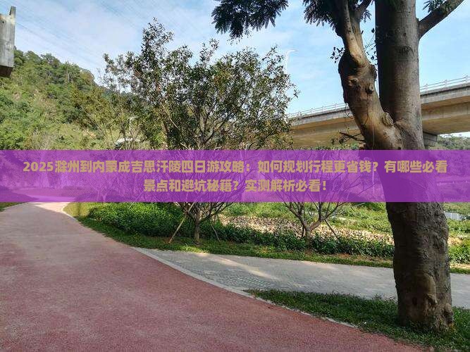 滁州到内蒙成吉思汗陵四日游