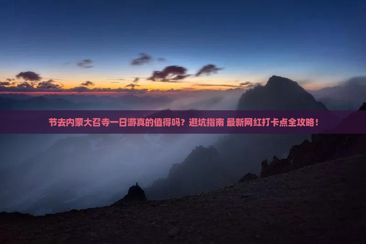 中秋节到内蒙大召寺一日游