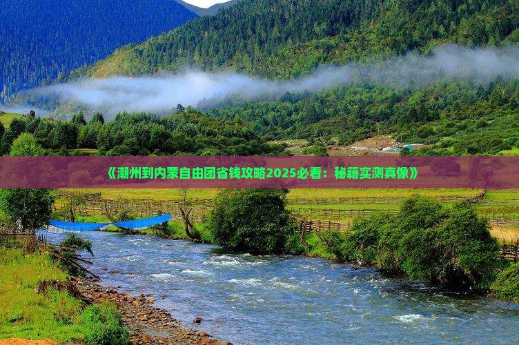 潮州到内蒙自由团