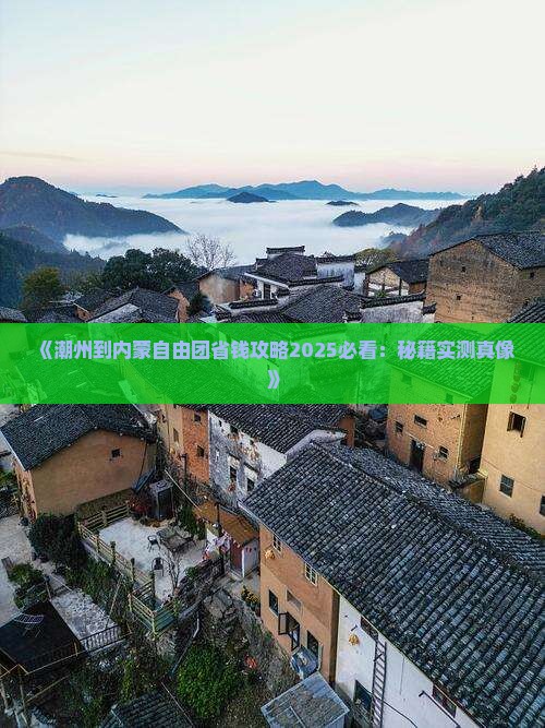 潮州到内蒙自由团