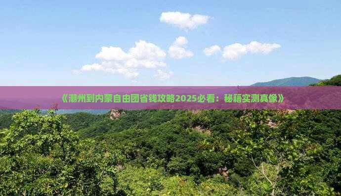 潮州到内蒙自由团