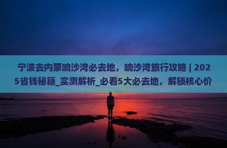 宁波去内蒙响沙湾必去地