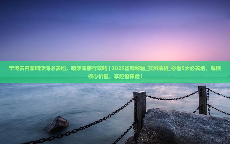 宁波去内蒙响沙湾必去地