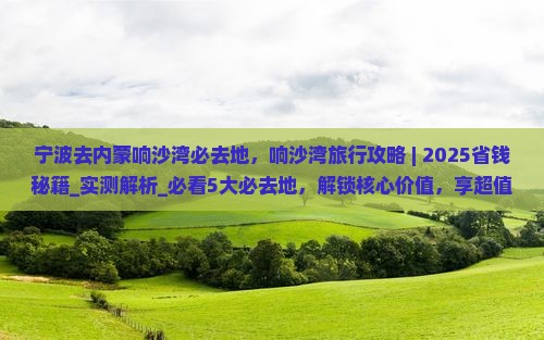 宁波去内蒙响沙湾必去地