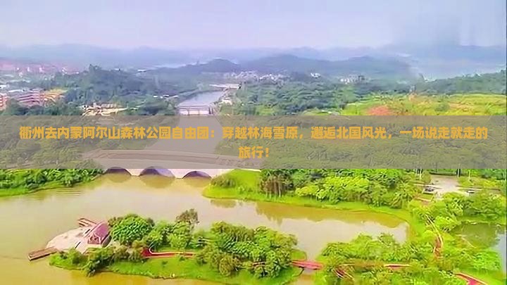 衢州去内蒙阿尔山国家森林公园自由团