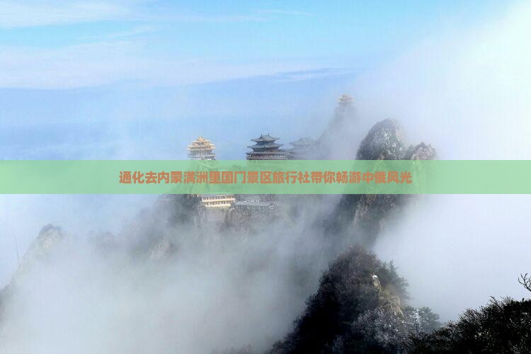 通化去内蒙满洲里国门景区旅行社
