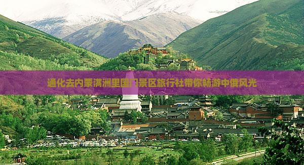 通化去内蒙满洲里国门景区旅行社
