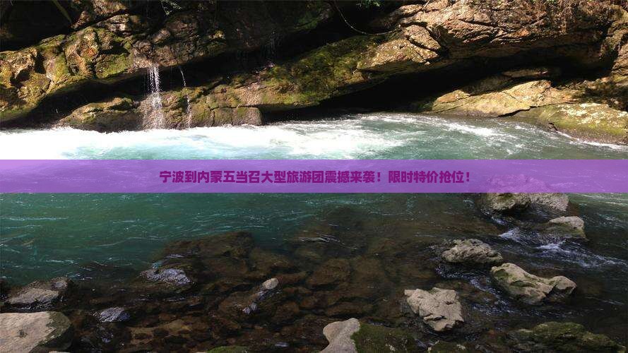 宁波到内蒙五当召大型旅游团