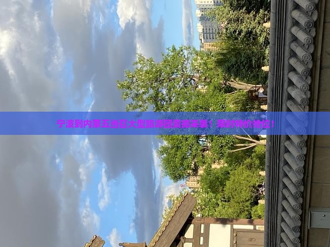 宁波到内蒙五当召大型旅游团