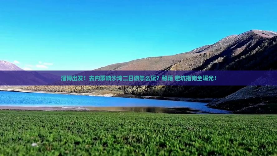 淄博去内蒙响沙湾二日游