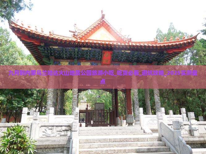 九月到内蒙乌兰哈达火山地质公园旅游小吃