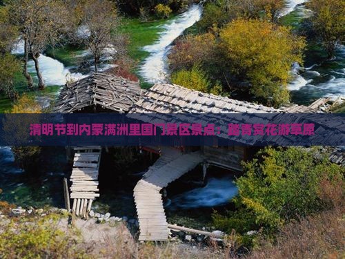 清明节到内蒙满洲里国门景区景点