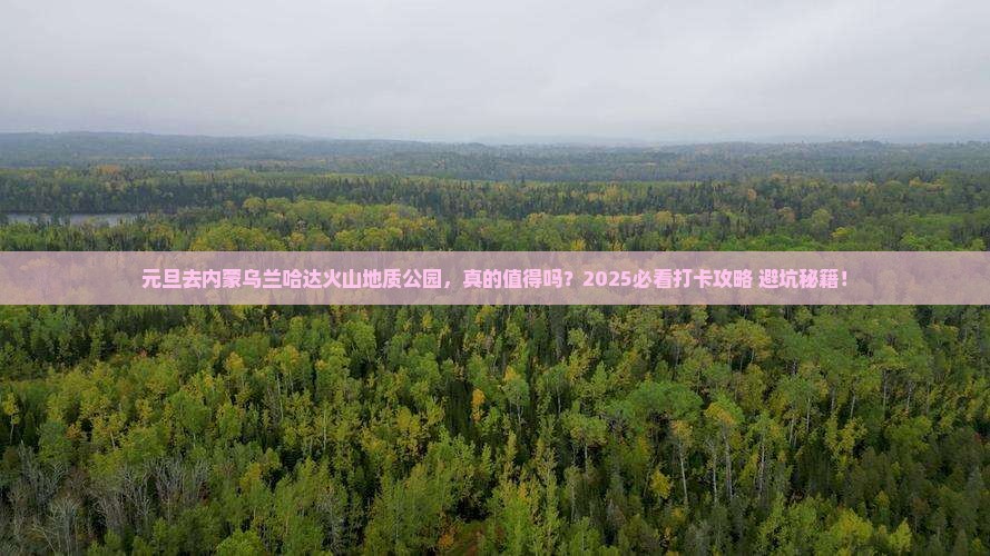 元旦到内蒙乌兰哈达火山地质公园景点