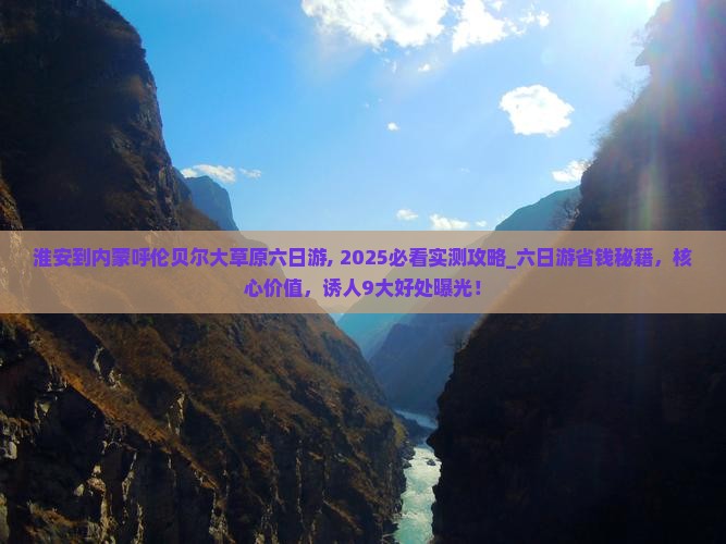 淮安到内蒙呼伦贝尔大草原六日游