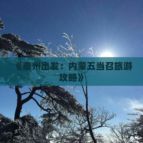 《泰州出发：内蒙五当召旅游攻略》
