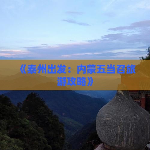 《泰州出发：内蒙五当召旅游攻略》