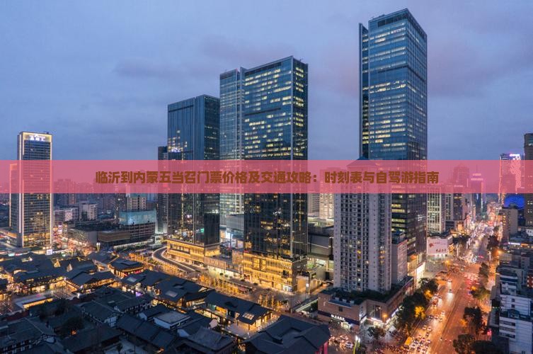 临沂到内蒙五当召门票价格及交通攻略：时刻表与自驾游指南