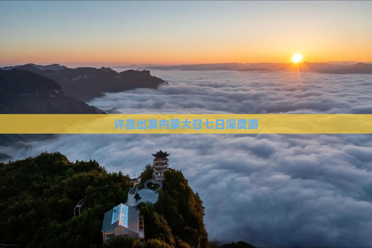 许昌出发内蒙大召七日深度游