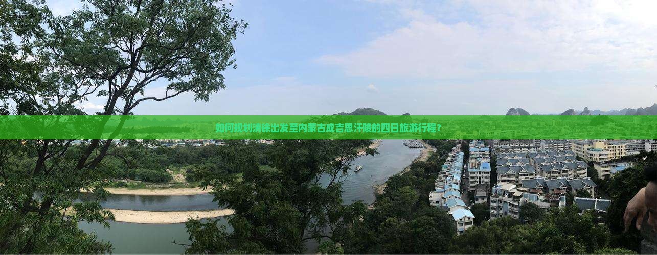 如何规划清徐出发至内蒙古成吉思汗陵的四日旅游行程？