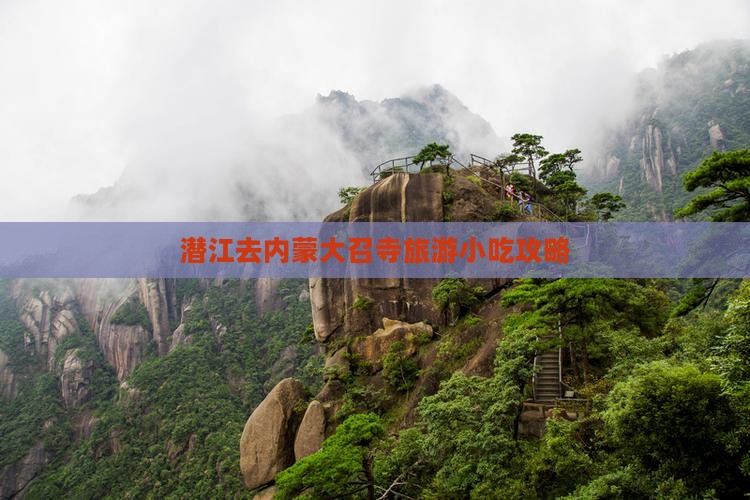 潜江去内蒙大召寺旅游小吃攻略