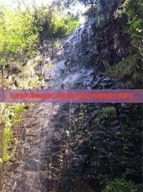 大庆到内蒙希拉穆仁草原旅游攻略之内蒙古蒙古草原游