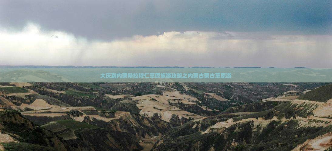 大庆到内蒙希拉穆仁草原旅游攻略之内蒙古蒙古草原游